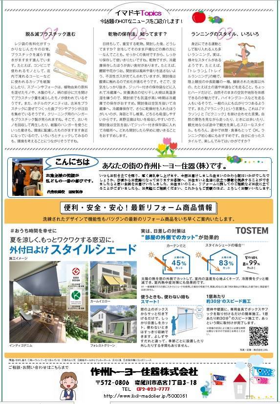 さくしゅうかわら版　5月号♪ 作州トーヨー住器のブログ 写真2