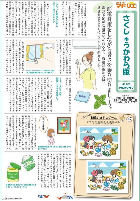 さくしゅうかわら版　8月号 作州トーヨー住器のブログ 写真1