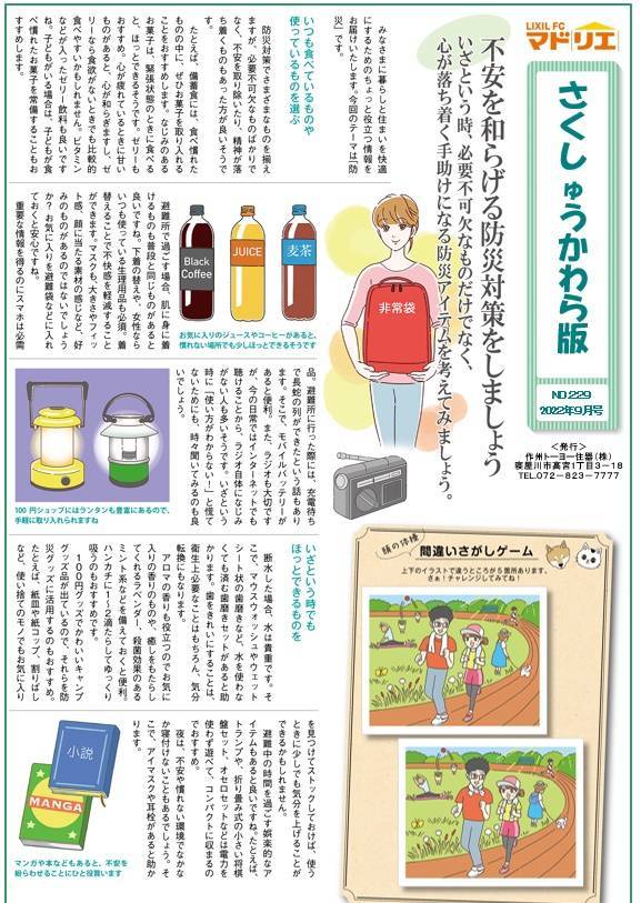 さくしゅうかわら版　9月号 作州トーヨー住器のブログ 写真1