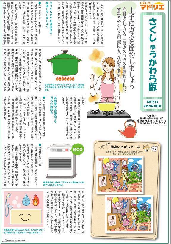 さくしゅうかわら版　１０月号♪ 作州トーヨー住器のブログ 写真1