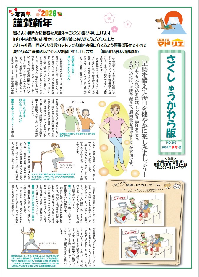 さくしゅうかわら版　2026年新年号 作州トーヨー住器のブログ 写真1