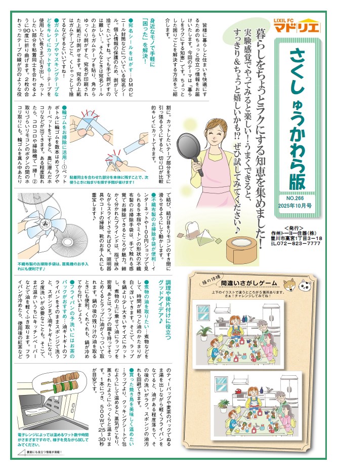 さくしゅうかわら版 10月号 作州トーヨー住器のブログ 写真1