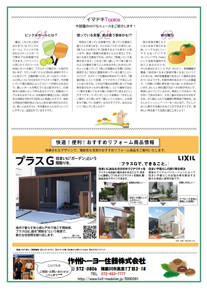 さくしゅうかわら版 10月号 作州トーヨー住器のブログ 写真2