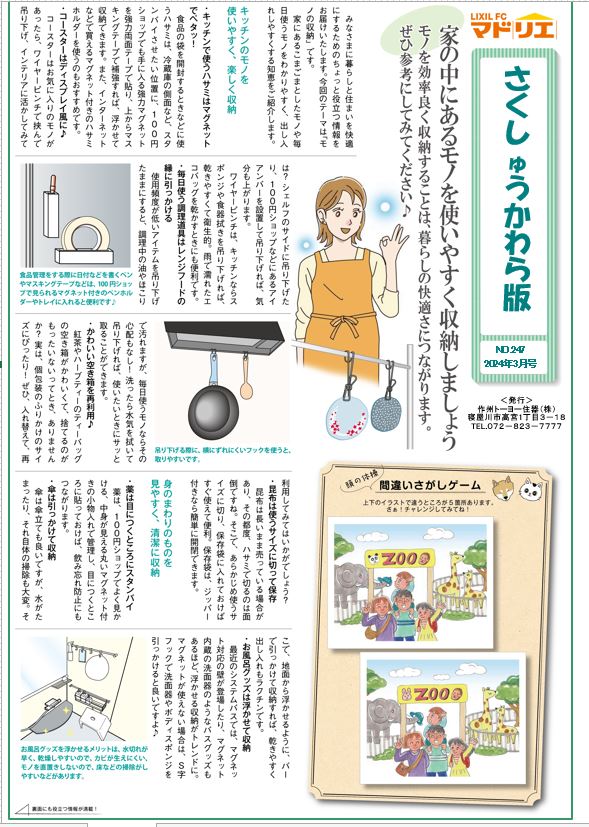 さくしゅうかわら版　2024年３月号 作州トーヨー住器のブログ 写真1