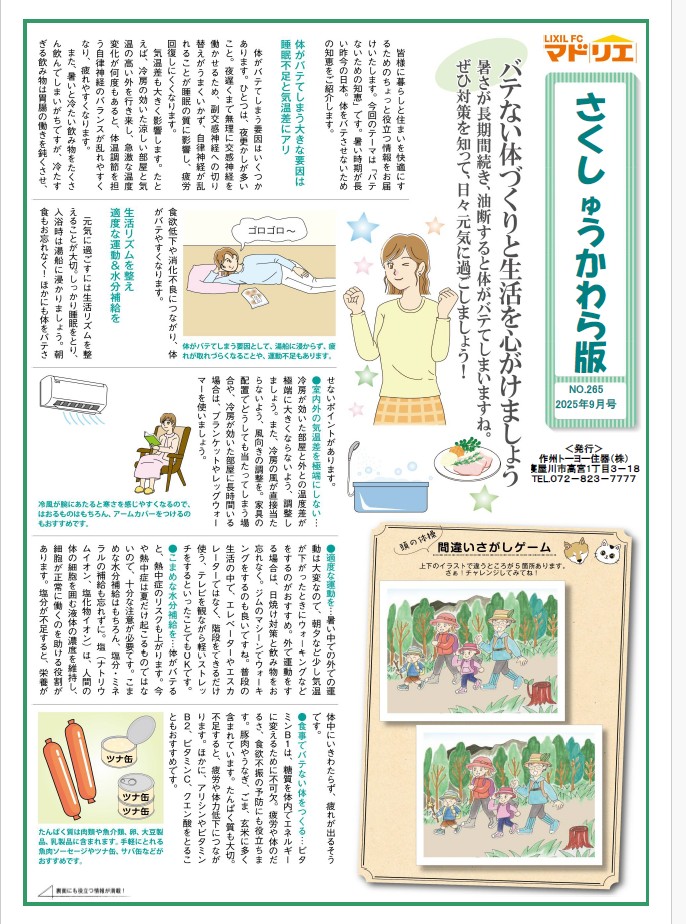 さくしゅうかわら版 9月号 作州トーヨー住器のブログ 写真1