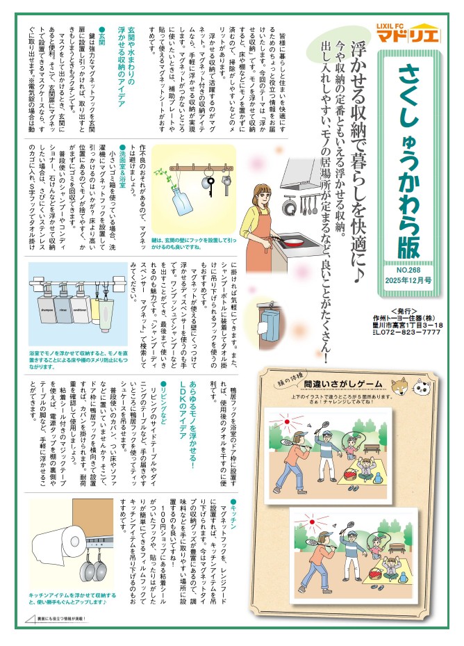 さくしゅうかわら版　12月号 作州トーヨー住器のブログ 写真1