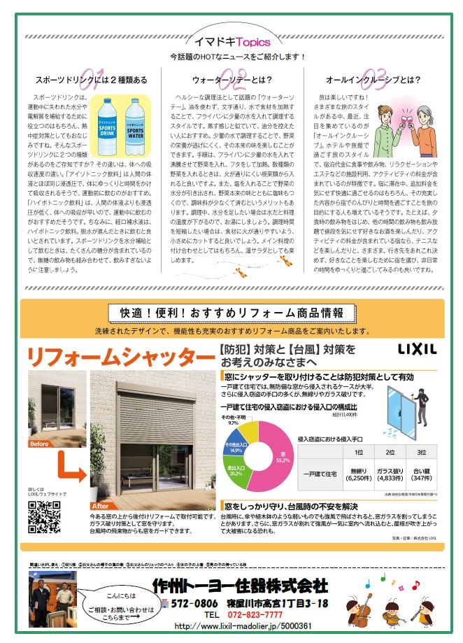 さくしゅうかわら版 9月号 作州トーヨー住器のブログ 写真2