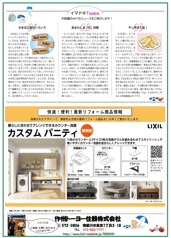 さくしゅうかわら版 7月号 暑中見舞い 作州トーヨー住器のブログ 写真2