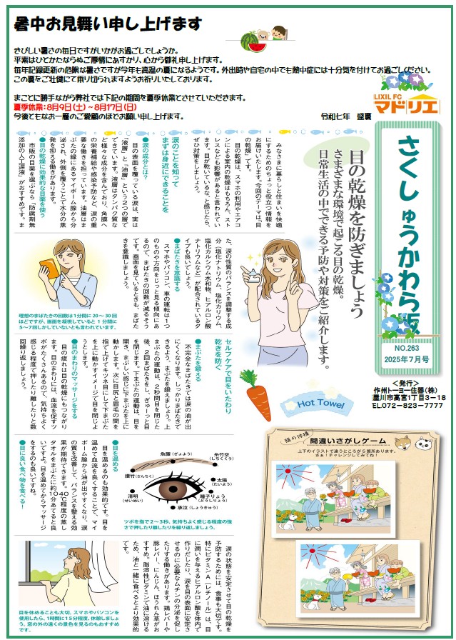 さくしゅうかわら版 7月号 暑中見舞い 作州トーヨー住器のブログ 写真1