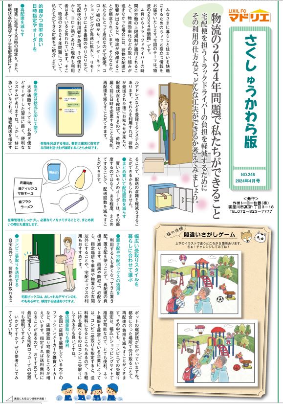 さくしゅうかわら版　4月号♪ 作州トーヨー住器のブログ 写真1