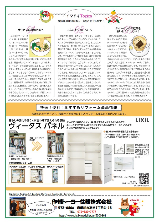 さくしゅうかわら版　2026年新年号 作州トーヨー住器のブログ 写真2