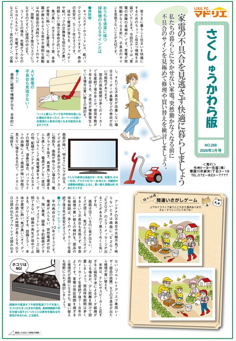 さくしゅうかわら版　3月号 作州トーヨー住器のブログ 写真1