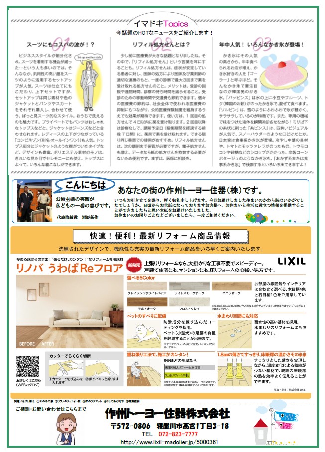 さくしゅうかわら版 5月号 作州トーヨー住器のブログ 写真2