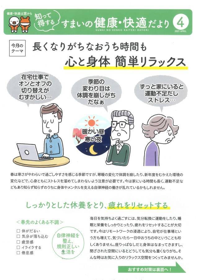 すまいの健康・快適だより4月号 窓エコSENSHO 茨木店のブログ 写真1