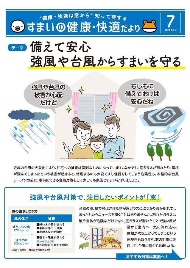 すまいの健康・快適だより7月号 窓エコSENSHO 茨木店のブログ 写真1