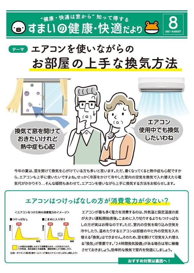 すまいの健康・快適だより8月号 窓エコSENSHO 茨木店のブログ 写真1