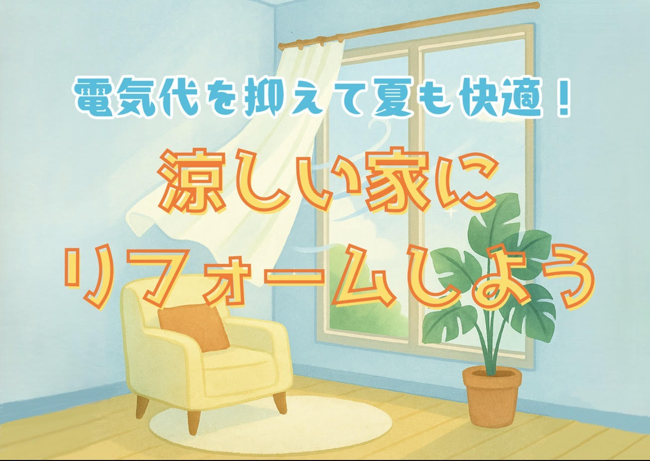 I like　ー マドに自信 ーの室内を快適にして健康に！！の施工後の写真1