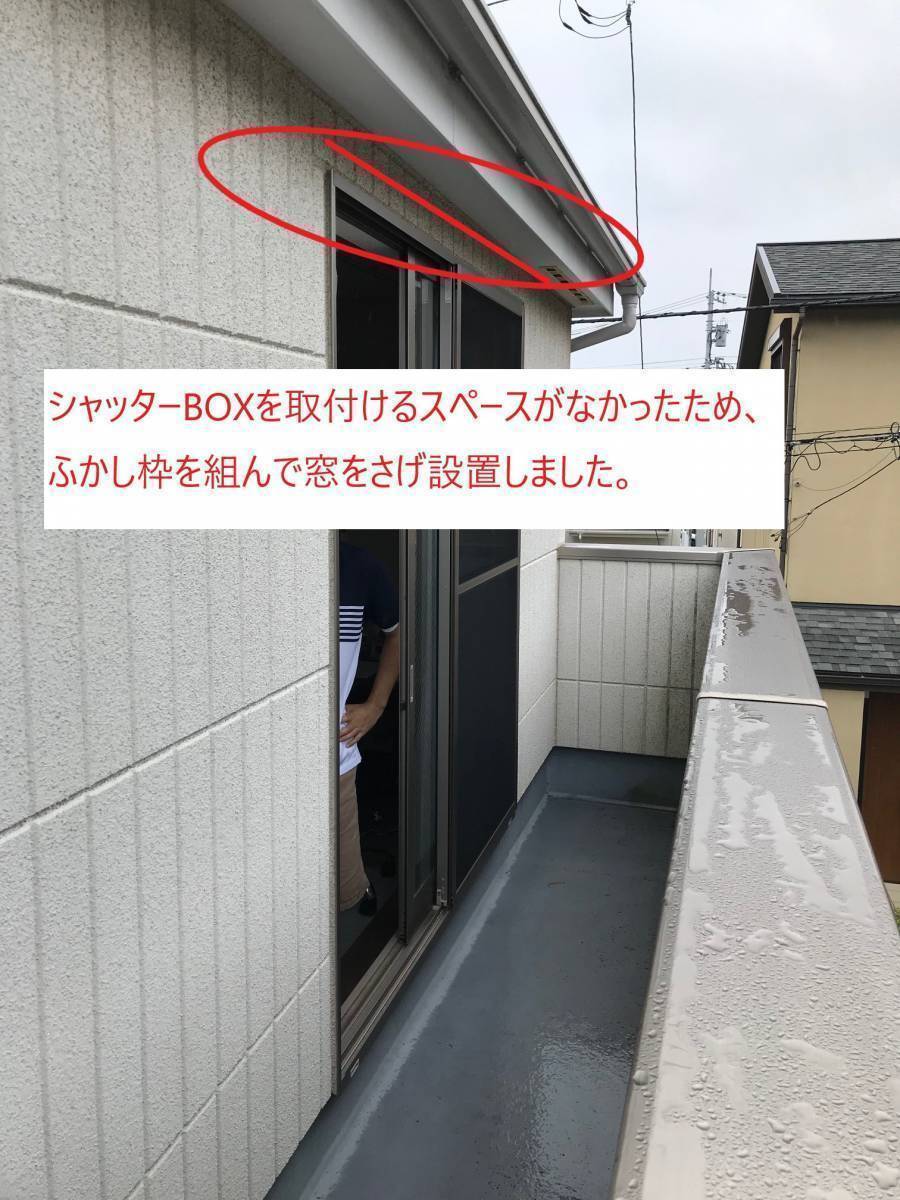 海老名トーヨー住器の後からシャッターがつけたい・・・文化シャッターマドマスターの施工前の写真1