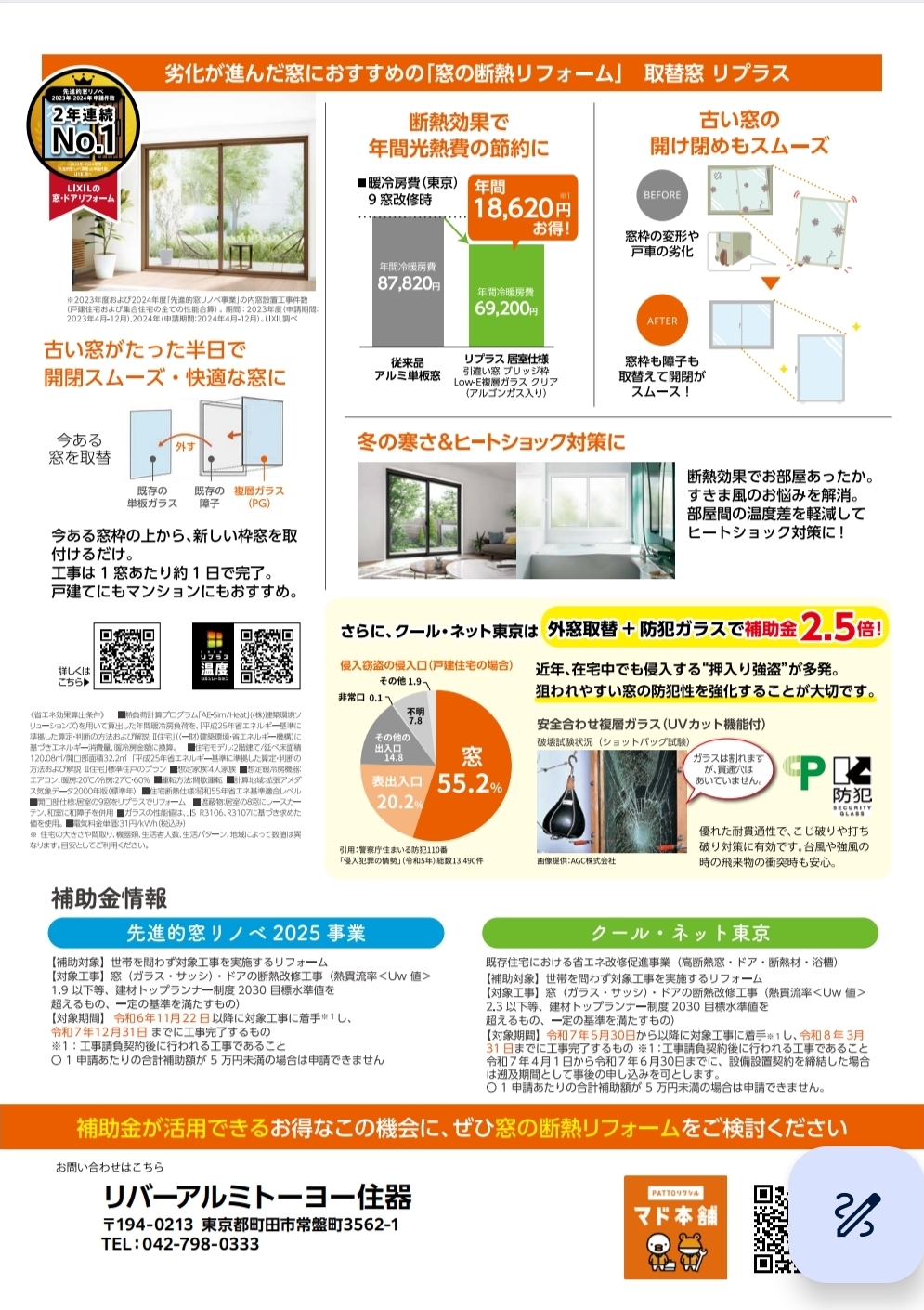 東京都にお住まいの方へ/リプラス リバーアルミトーヨー住器のイベントキャンペーン 写真2