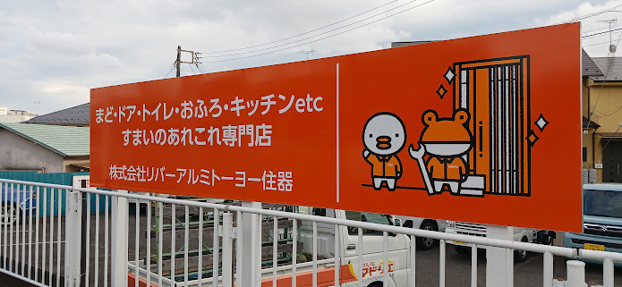 看板新設 リバーアルミトーヨー住器のブログ 写真2