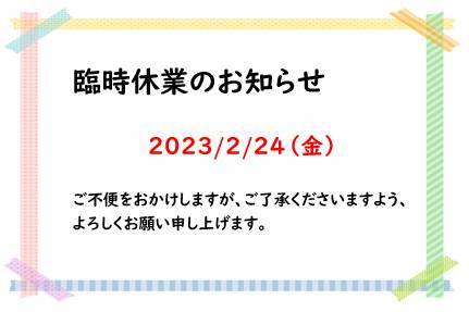 臨時休業のおしらせ 押田屋のブログ 写真1