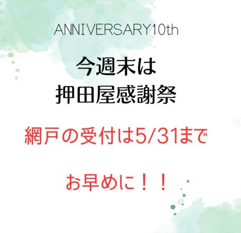 網戸張替のご予約はお早めに！！ 押田屋のイベントキャンペーン 写真1