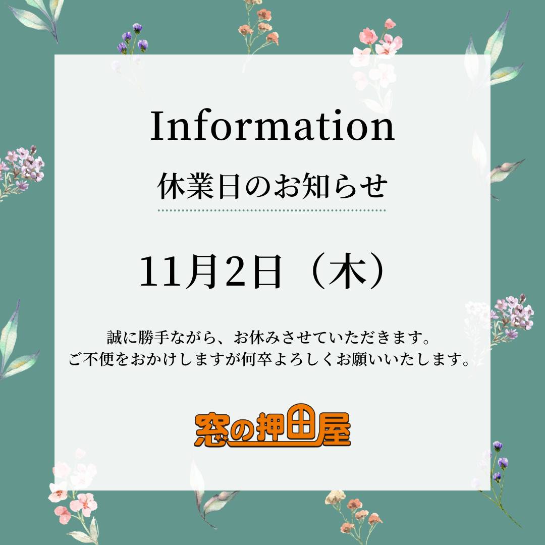 休業日のお知らせ 押田屋のブログ 写真1