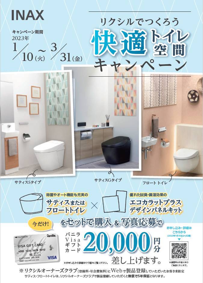 リクシルで作ろう快適トイレ空間キャンペーン 押田屋のイベントキャンペーン 写真1