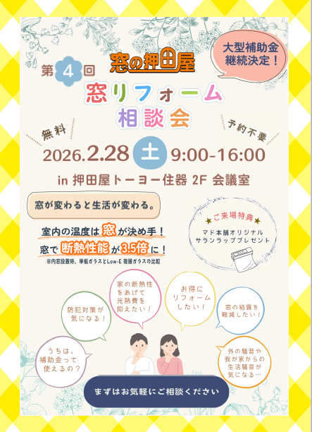 第4回　窓リフォーム相談会開催します！！ 押田屋のイベントキャンペーン 写真1