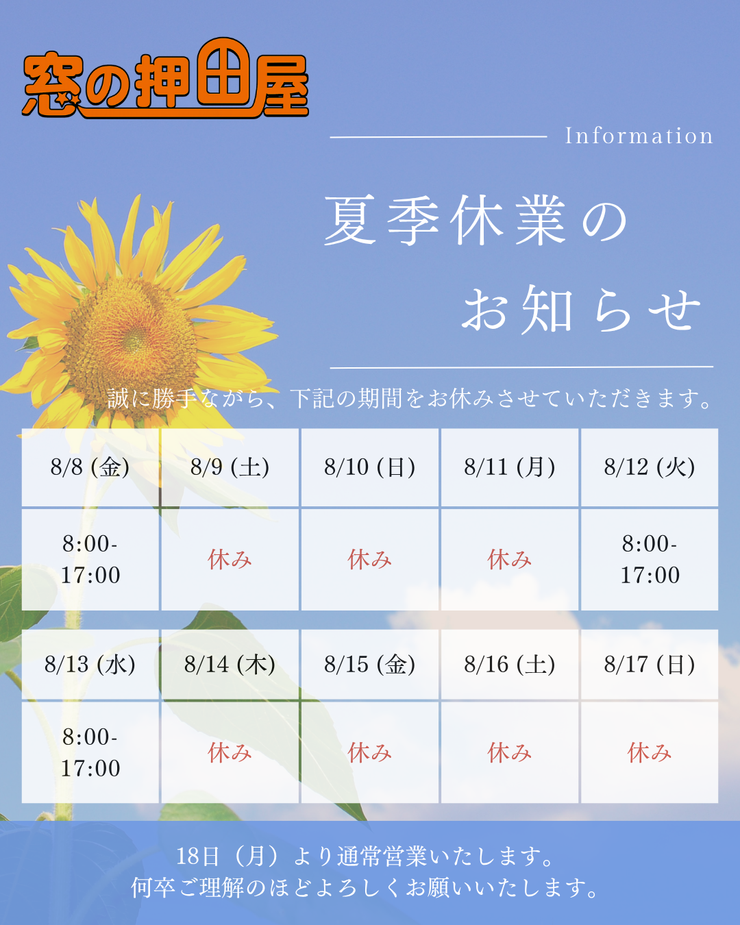 夏季休業のお知らせ 押田屋のブログ 写真1