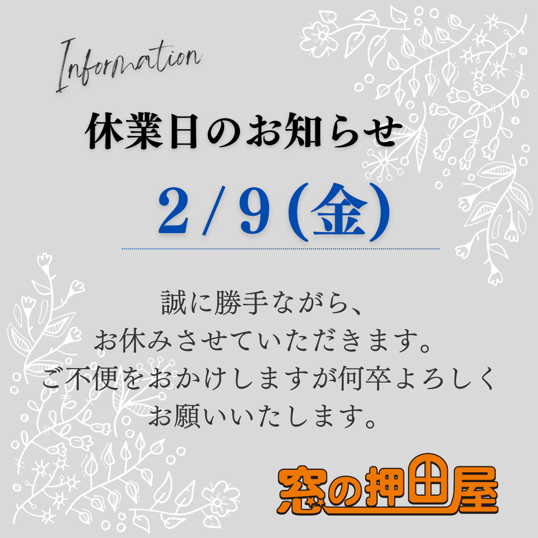 休業日のお知らせ 押田屋のブログ 写真1