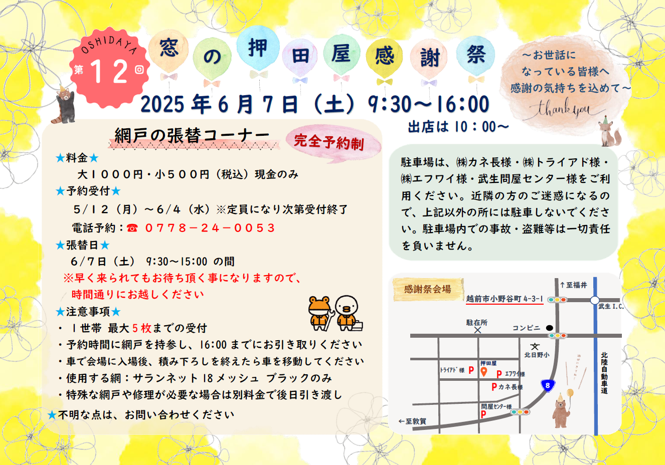 第12回窓の押田屋感謝祭!!2025 押田屋のイベントキャンペーン 写真1