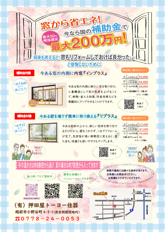 第2回 窓リフォーム相談会!! 押田屋のイベントキャンペーン 写真2