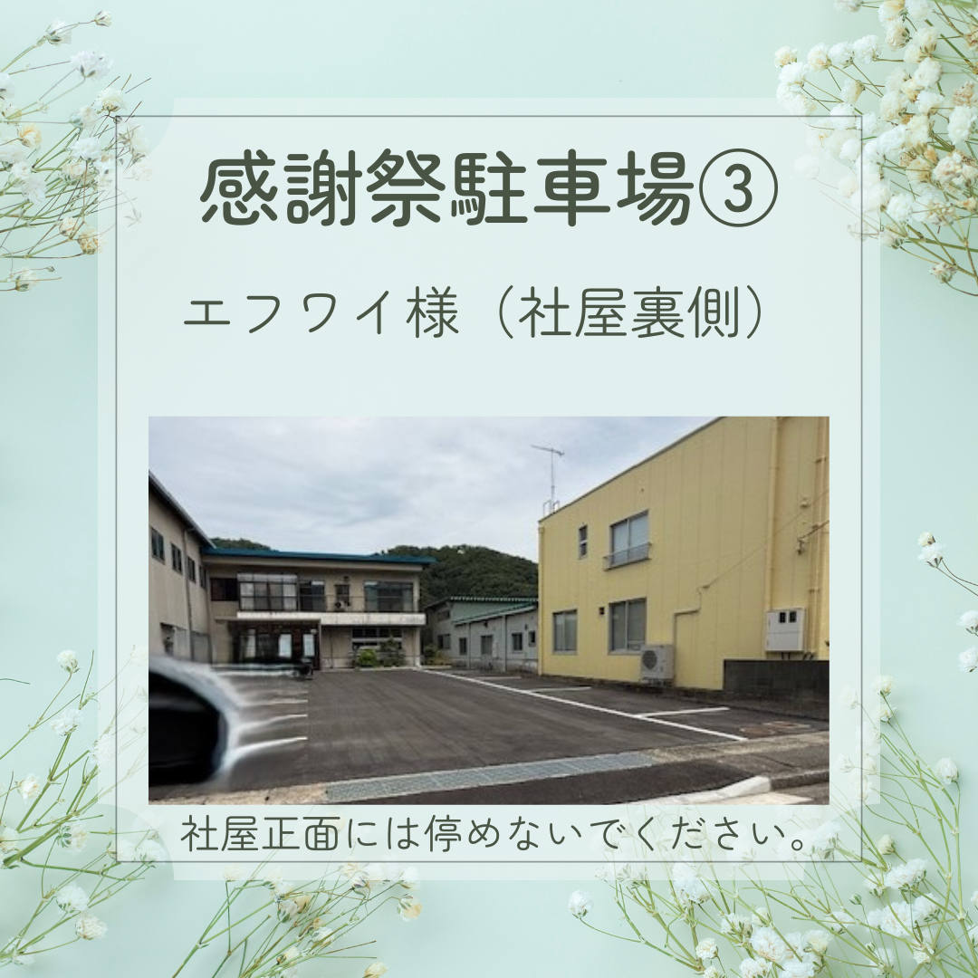 第12回窓の押田屋感謝祭 駐車場のお知らせ 押田屋のイベントキャンペーン 写真4