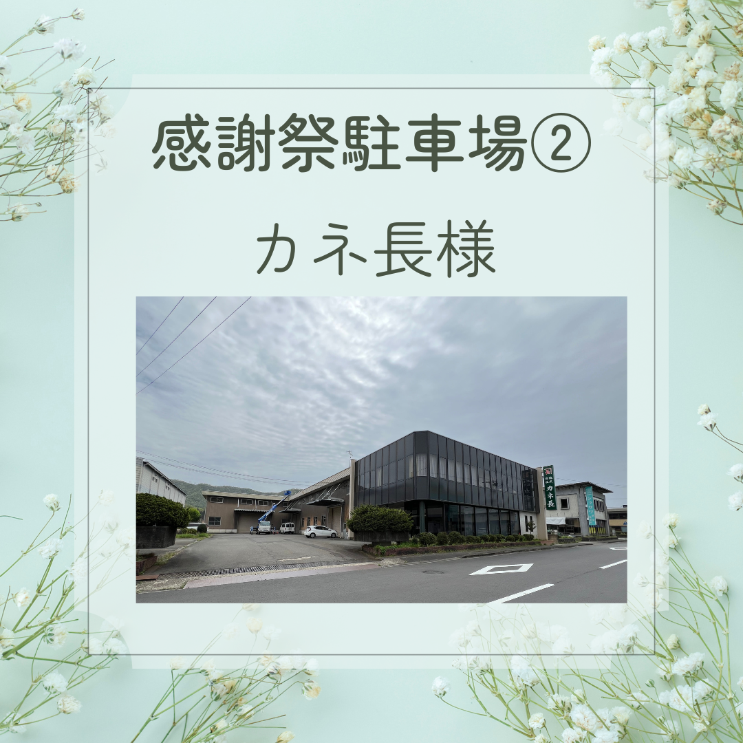 第12回窓の押田屋感謝祭 駐車場のお知らせ 押田屋のイベントキャンペーン 写真3