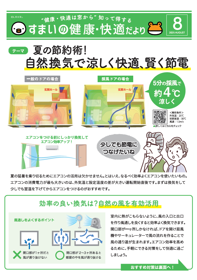 すまいの健康・快適だより８月号 押田屋のブログ 写真1