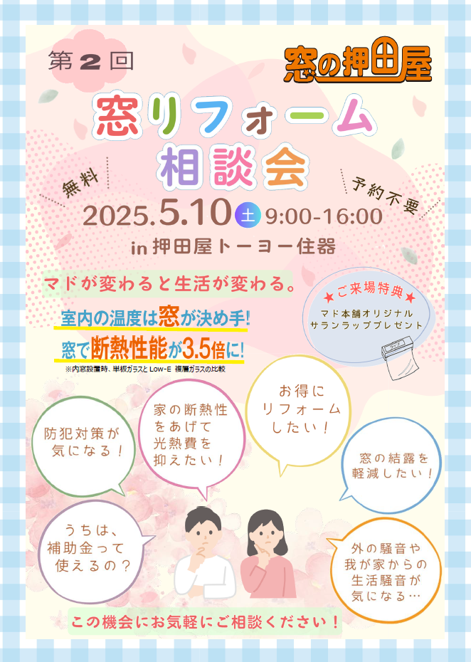 第2回 窓リフォーム相談会!! 押田屋のイベントキャンペーン 写真1