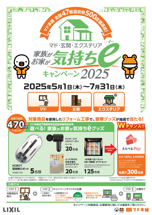 家族が・お家が 気持ちe(イー)キャンペーン2025 押田屋のイベントキャンペーン 写真1