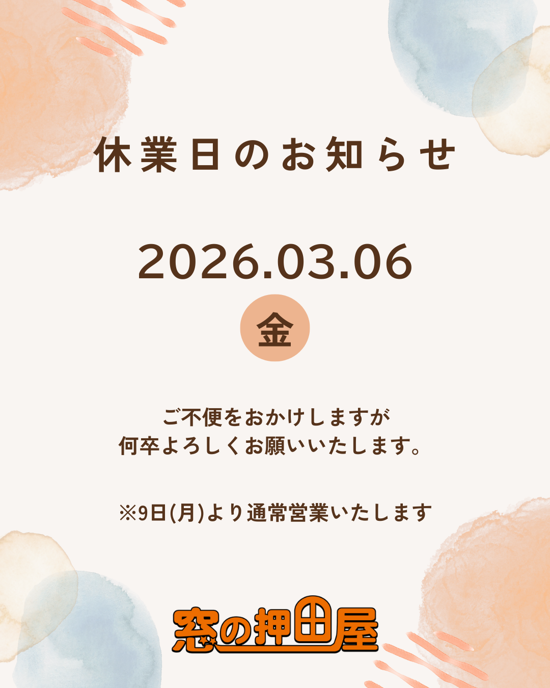 休業日のお知らせ 押田屋のブログ 写真1