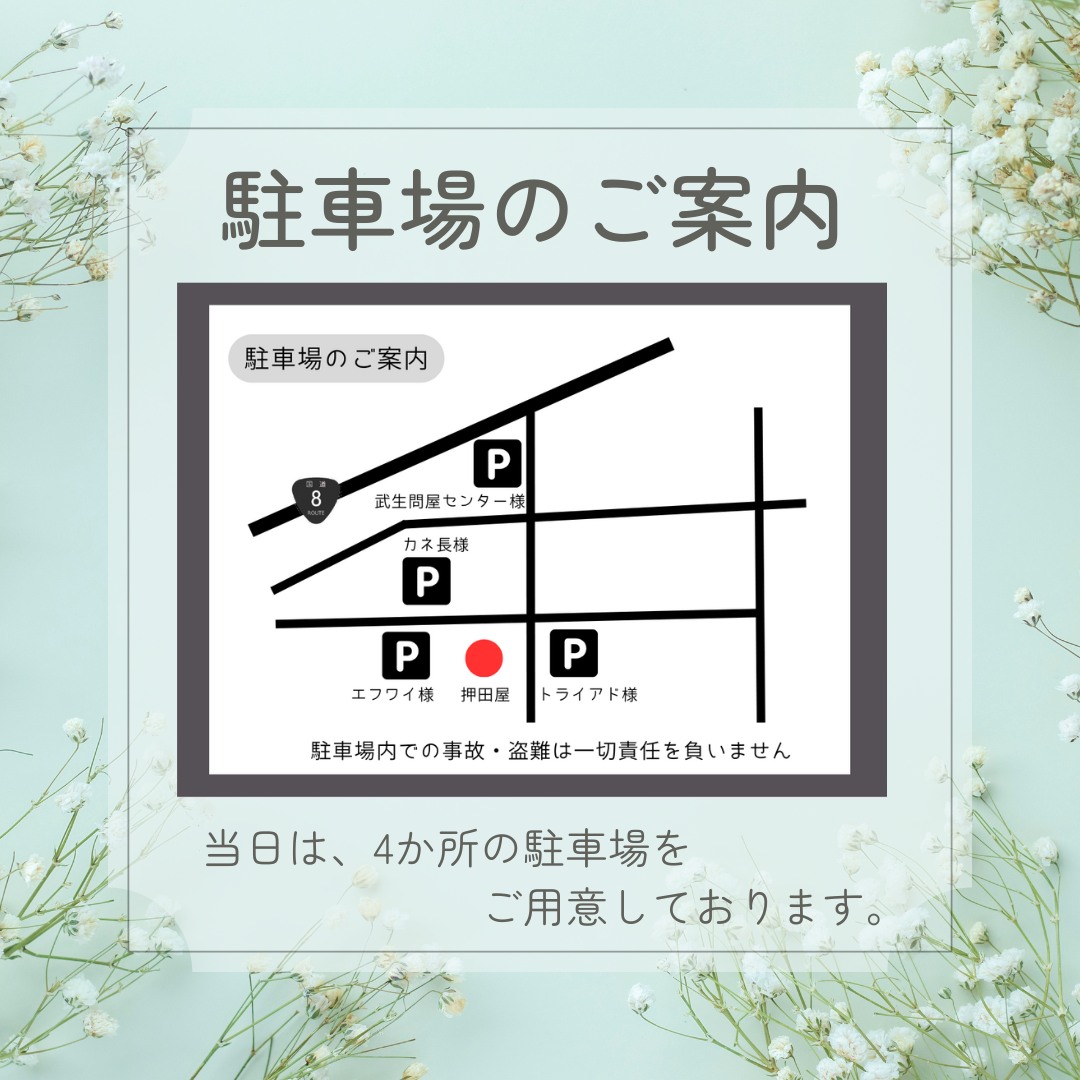 第12回窓の押田屋感謝祭 駐車場のお知らせ 押田屋のイベントキャンペーン 写真1