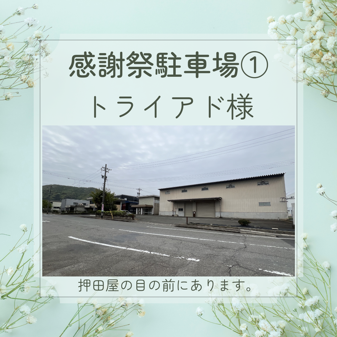 第12回窓の押田屋感謝祭 駐車場のお知らせ 押田屋のイベントキャンペーン 写真2