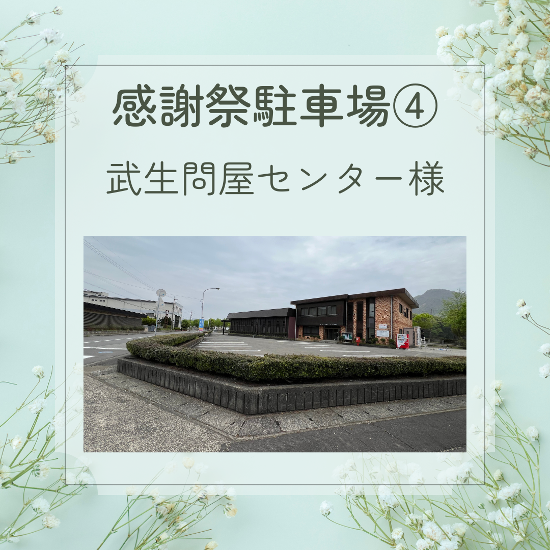 第12回窓の押田屋感謝祭 駐車場のお知らせ 押田屋のイベントキャンペーン 写真5