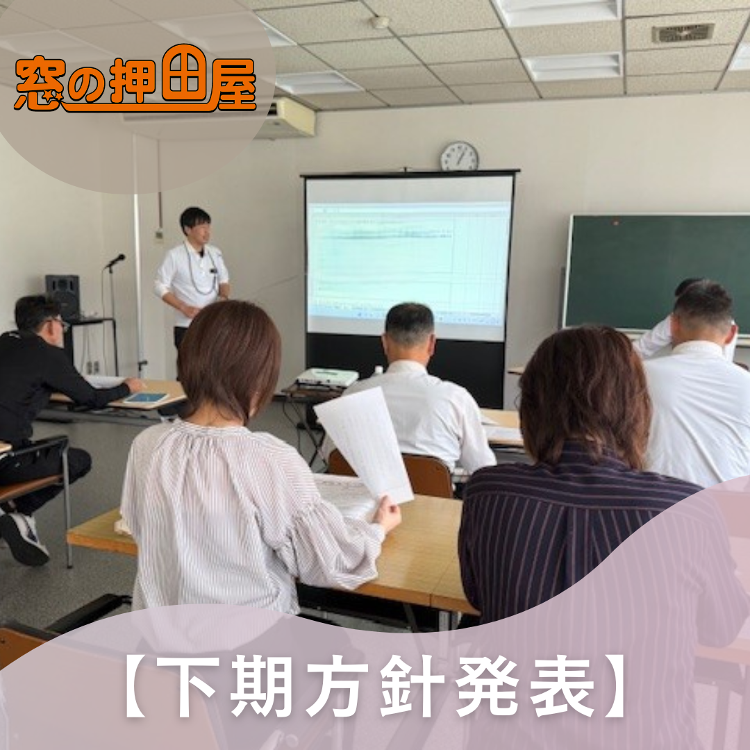 【押田屋】下期方針発表 押田屋のブログ 写真1