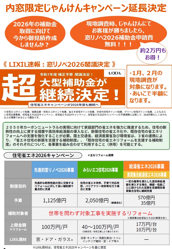 ご好評につき、2026国の補助金代行申請費用じゃんけんキャンペーン延長決定 窓 トリカエ隊のイベントキャンペーン 写真1