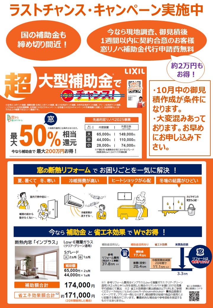 国の補助金代行申請費用無料キャンペーン実施中 窓 トリカエ隊のイベントキャンペーン 写真1