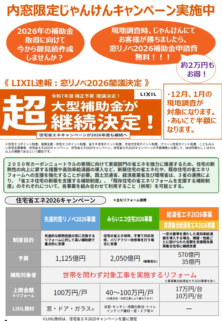 2026国の補助金代行申請費用じゃんけんキャンペーン実施中 窓 トリカエ隊のイベントキャンペーン 写真1