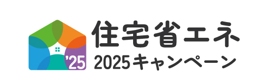 住宅省エネ2025キャンペーンの補助対象について タンノサッシのブログ 写真1