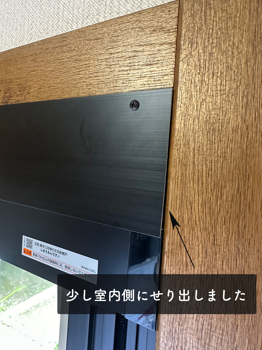 タンノサッシの【ドアタイプの玄関でも網戸が使えます】壊れてしまった収納網戸を「しまえるんですα」に交換（いわき市）の施工事例詳細写真5
