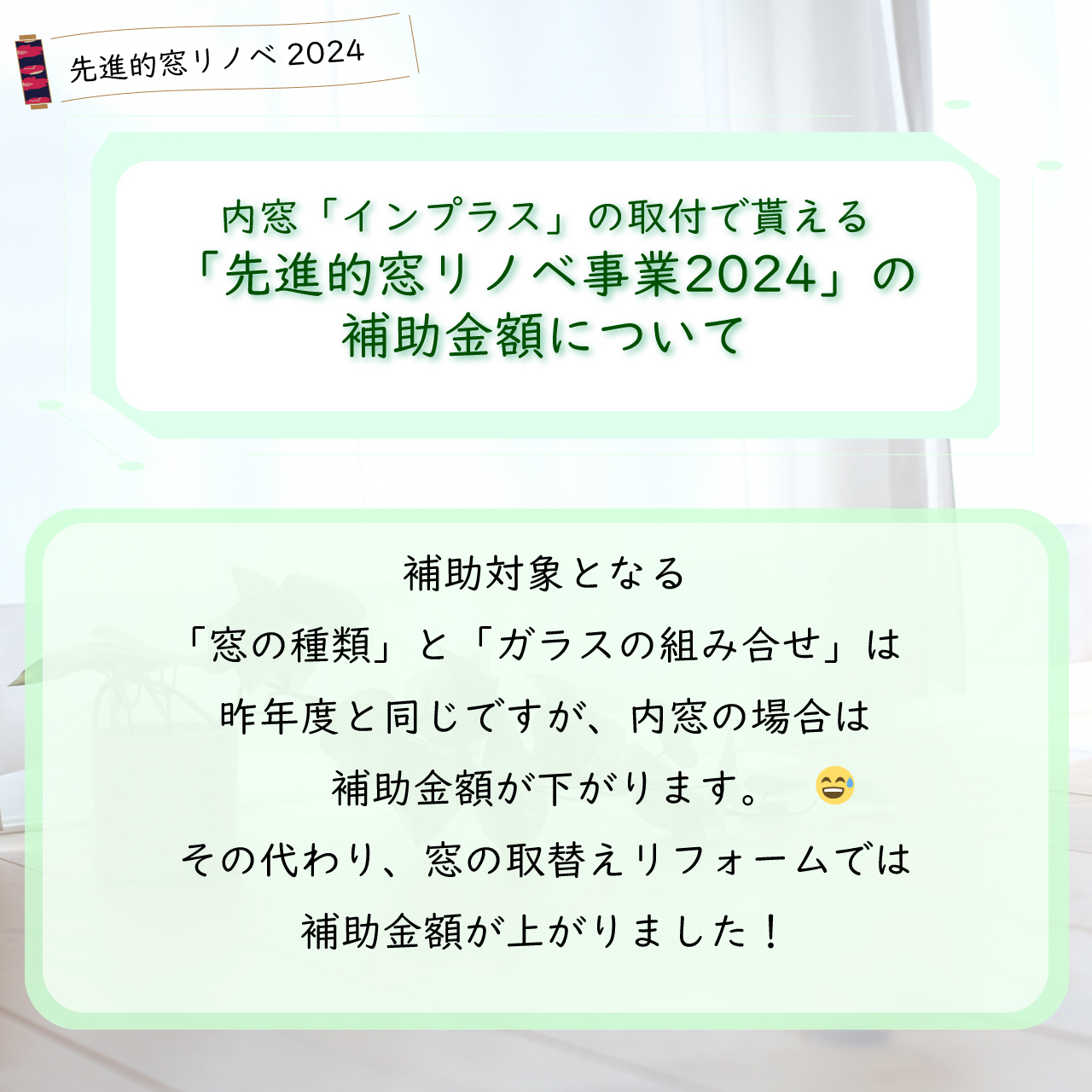 内窓インプラスを取付けた場合の【先進的窓リノベ事業2024】で返ってくる補助金額 タンノサッシのブログ 写真1