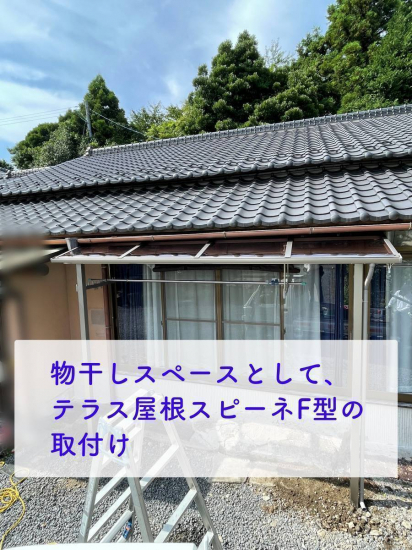 タンノサッシの【洗濯物の雨よけに】物干し台を置いていたスペースに、テラス屋根を取付け（いわき市）施工事例写真1